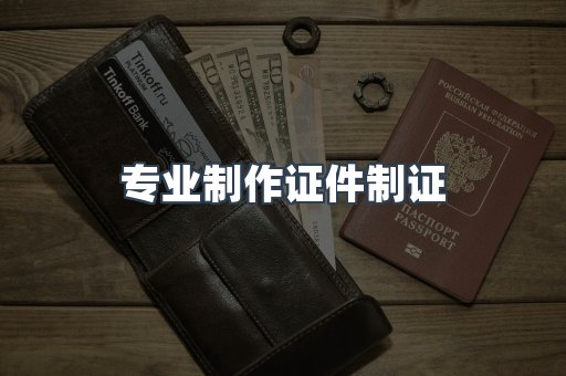 仿制证件24小时